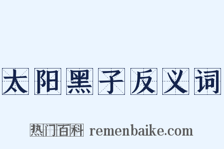 太阳黑子反义词是什么意思的图片